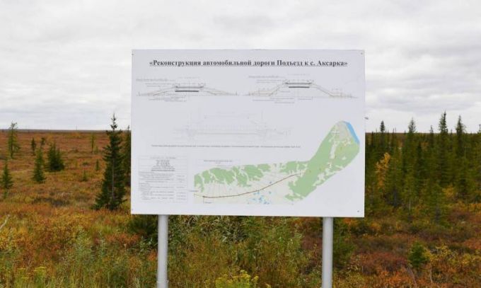 Дорогу на Аксарку будут реконструировать с учетом рекомендаций ученых