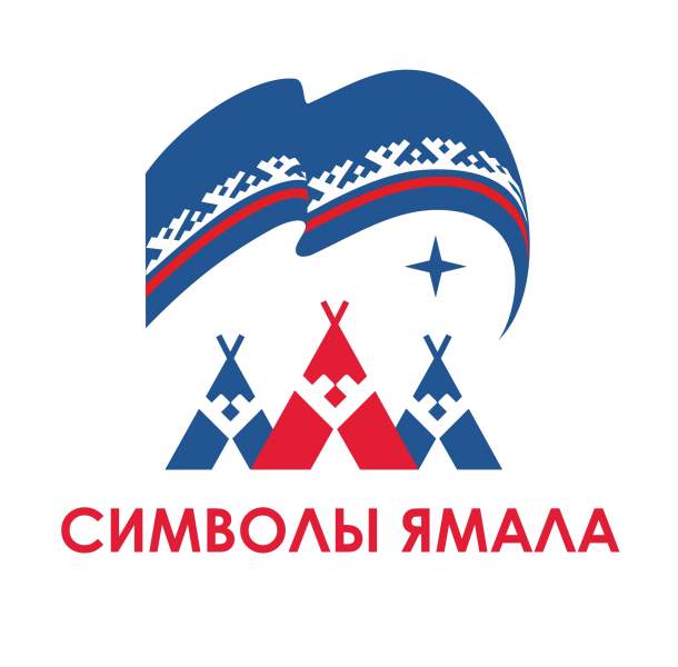 Жители Ямала выбрали 5 символов округа