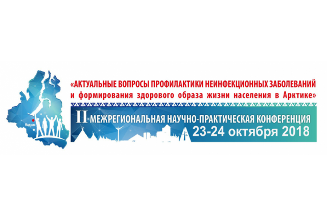 На Ямале обсудят профилактику неинфекционных заболеваний жителей Арктики