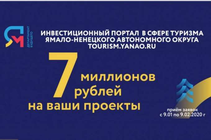 Ямальцы поборются за семь миллионов рублей на развитие туризма