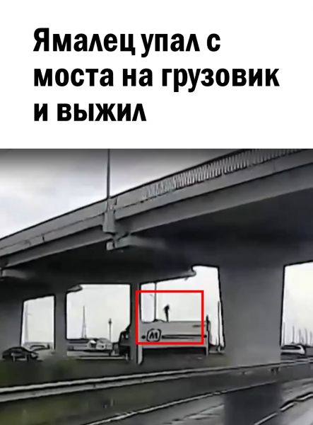 Мужчина остался жив после падения с моста в Новом Уренгое