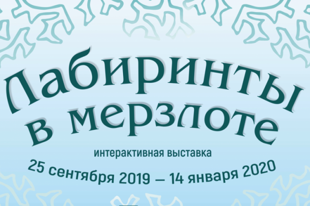 В Салехарде открылась выставка «Лабиринты в мерзлоте»