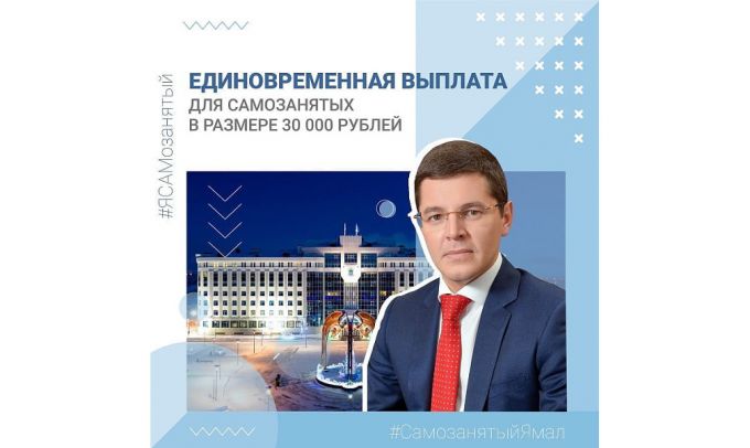 На Ямале самозанятым выдадут деньги
