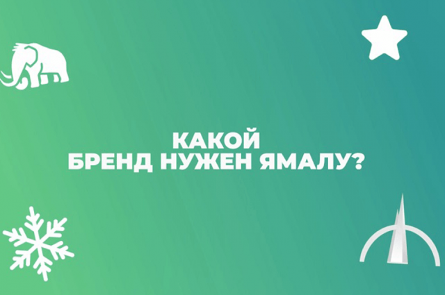 В создании туристического бренда ЯНАО могут участвовать все художники РФ