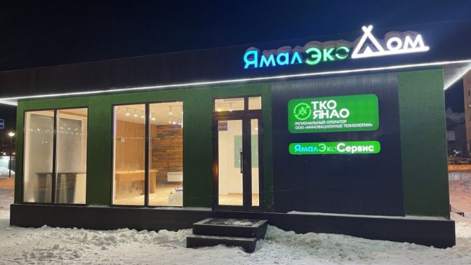 ЯмалЭкоДом в Новом Уренгое откроется раньше срока