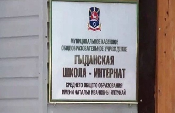 После суицида ученика интерната в ЯНАО, сотрудников школы привлекли к ответственности