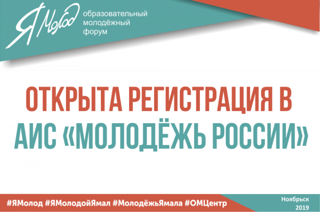 На Ямале принимают заявки на участие в форуме «Я молод!»