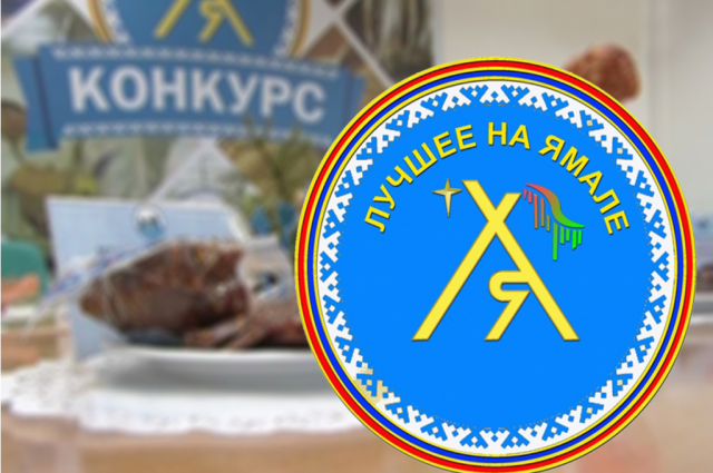 За фирменный знак «Лучшее на Ямале» борются 32 претендента