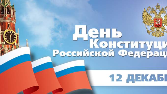 Сегодня в России отмечается День Конституции