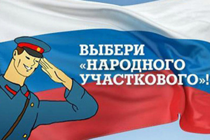 На Ямале выбрали трех претендентов на звание «Народный участковый-2015»