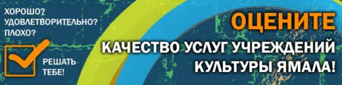 Ямальцы оценят качество услуг организаций культуры ЯНАО