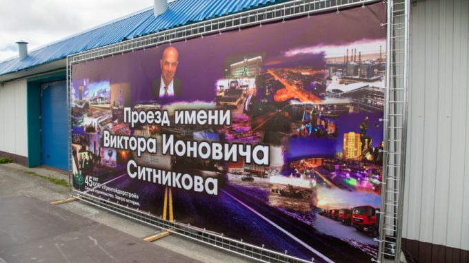 Один из проездов Нового Уренгоя теперь носит имя Виктора Ситникова