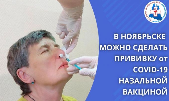 Жители ЯНАО начали проходить вакцинацию против COVID-19 назальным препаратом