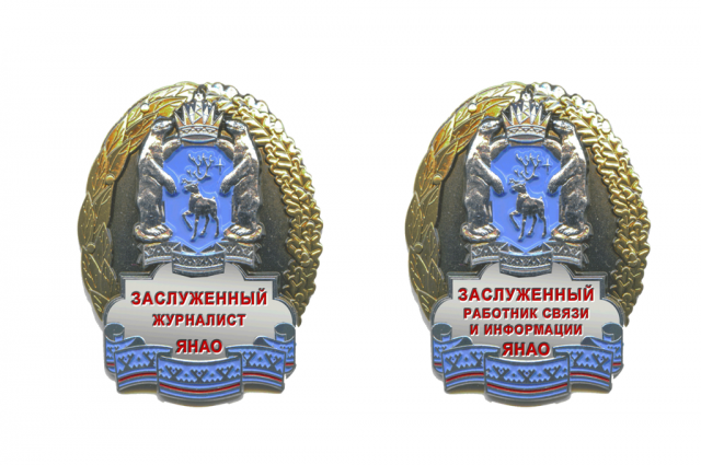 На Ямале учреждено почетное звание «Заслуженный журналист ЯНАО»