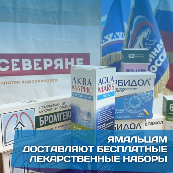 Ямальцам доставляют бесплатные лекарственные наборы для лечения простудных заболеваний