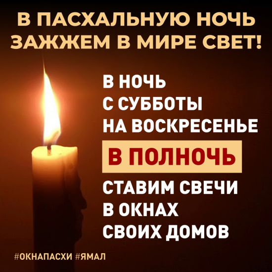 Православных вместо похода в церковь в Пасху просят зажечь свечу