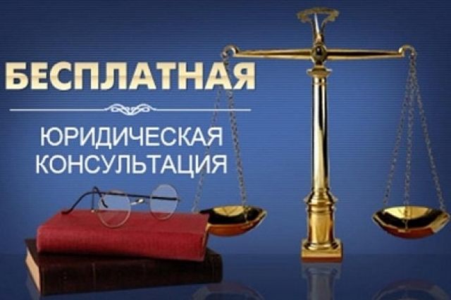 Салехардцев бесплатно проконсультируют юристы