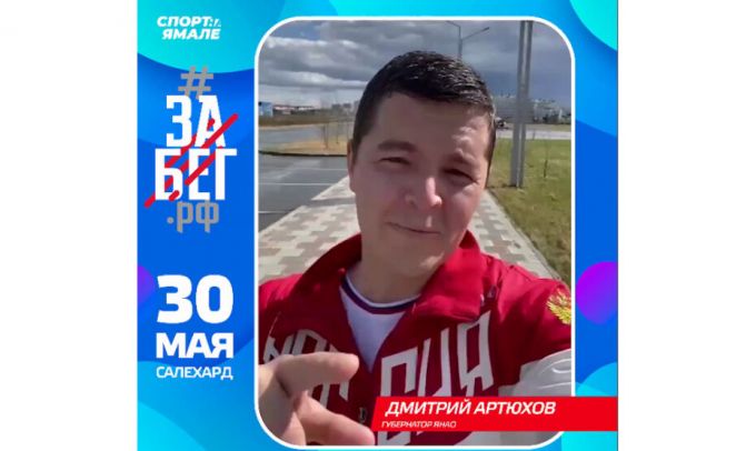 Дмитрий Артюхов позвал ямальцев на благотворительный забег