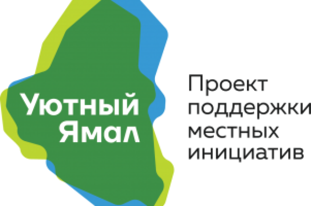 В Салехарде подвели итоги голосования по проекту «Уютный Ямал»