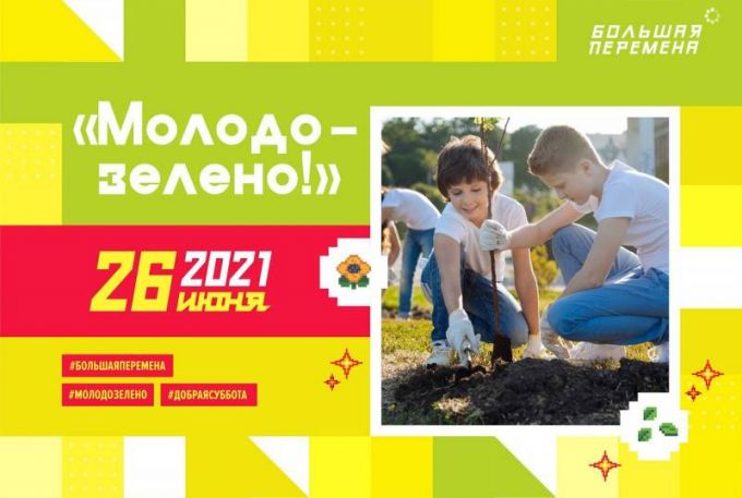 Участники «Большой перемены» отметят День молодёжи посадкой деревьев