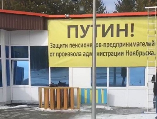Прокуратуру заинтересовал баннер-обращение к Путину на кафе в Ноябрьске