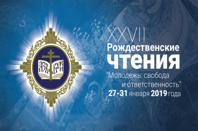 Ямальцы участвуют в международных Рождественских образовательных чтениях