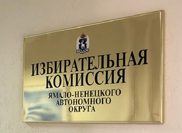 На дополнительных выборах в Заксобрание ЯНАО появился первый выдвиженец