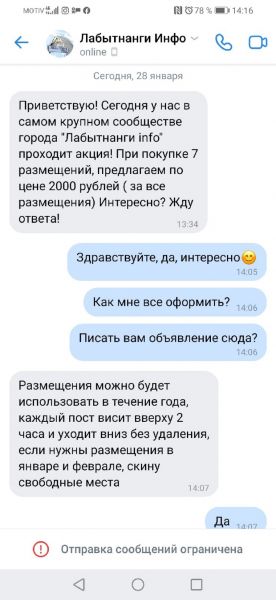 Аферисты продают рекламу в популярном паблике ЯНАО.