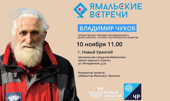 Жителей Нового Уренгоя пригласили на встречу с легендарным полярником Владимиром Чуковым