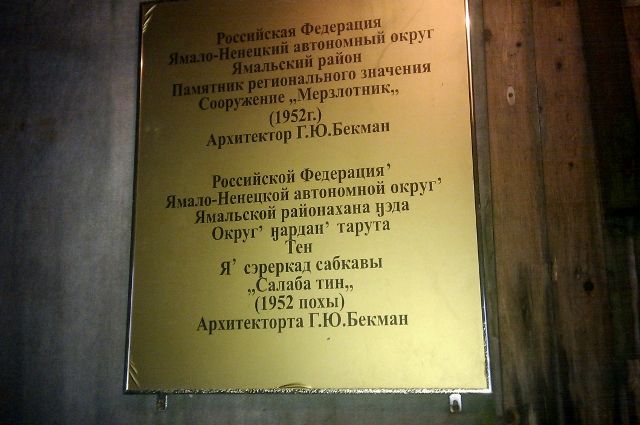 В Новом Порту отреставрируют мерзлотник