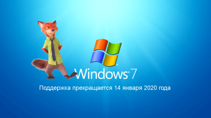 Microsoft прекратит поддержку Windows 7 через две недели