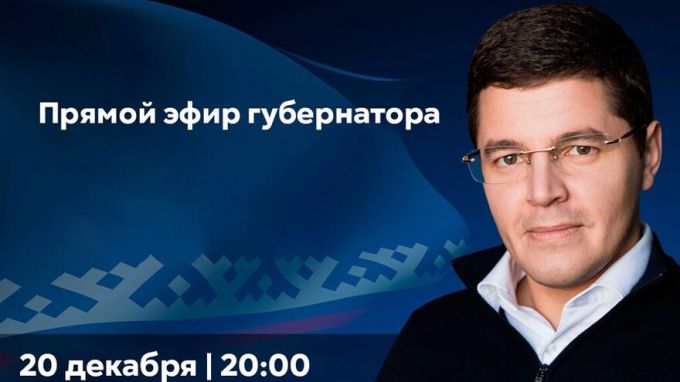 Дмитрий Артюхов продолжает принимать вопросы от ямальцев для общения в прямом эфире