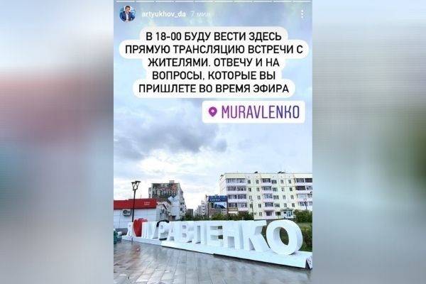 Дмитрий Артюхов анонсировал встречу с жителями Муравленко