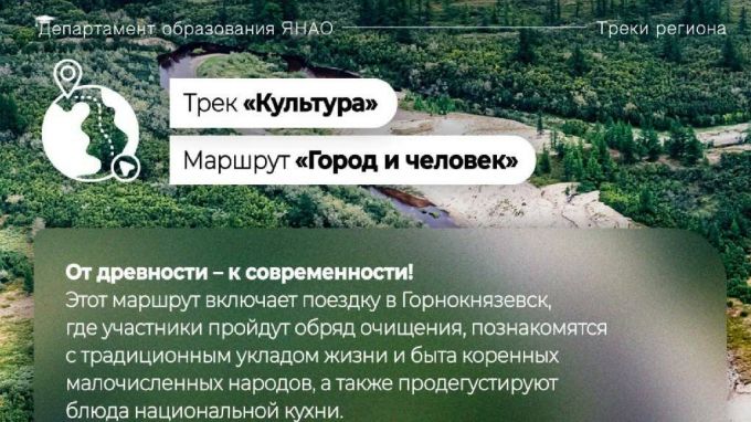 На Ямале разработали пять новых образовательно-туристических маршрутов