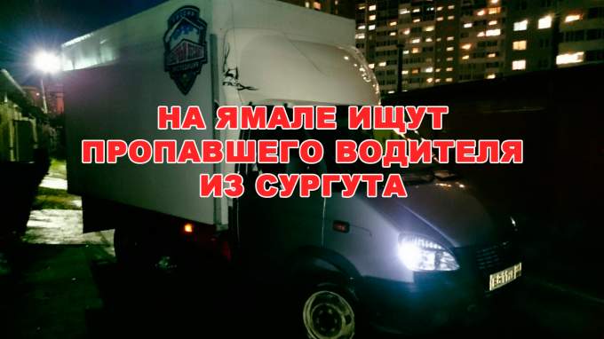 СРОЧНО! На Ямале ищут пропавшего водителя из Сургута