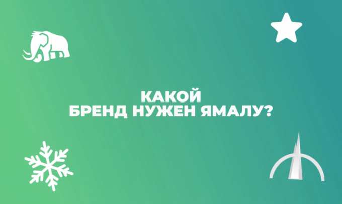 За бренд Ямала посоперничают дизайнеры от столицы до окраин