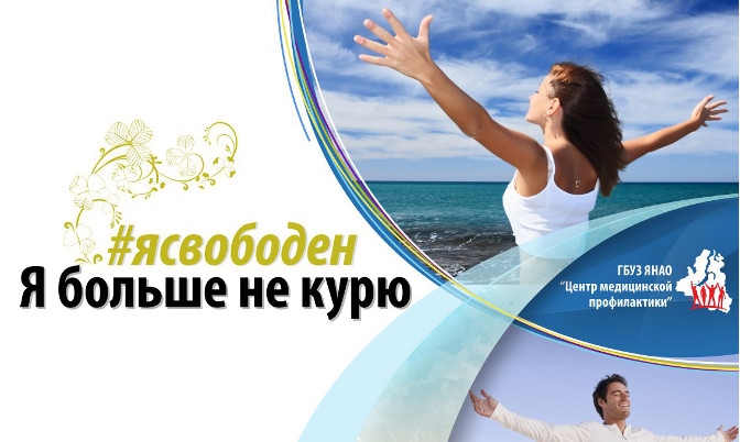 На Ямале продвигают проект «Я свободен! Я больше не курю!» 