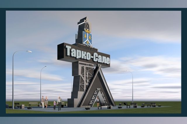 Таркосалинцев просят выбрать проект новой стелы