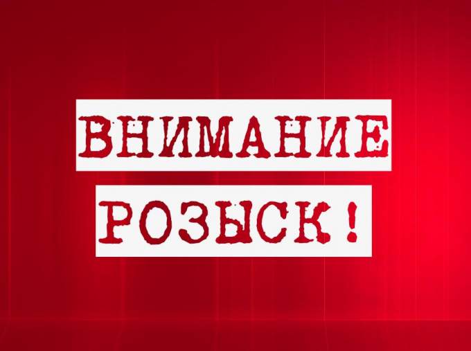 СРОЧНО! Внимание розыск!!!!