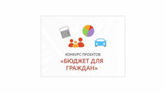 Ямальцы могут поучаствовать во всероссийском конкурсе «Бюджет для граждан»
