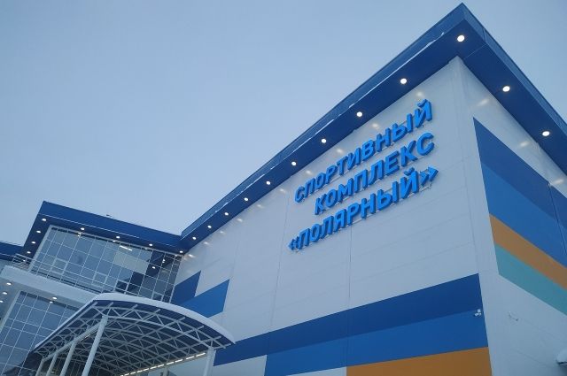 В Лабытнанги состоялось открытие спорткомплекса «Полярный»