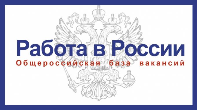 Работодателям необходимо зарегистрироваться на портале «Работа в России»
