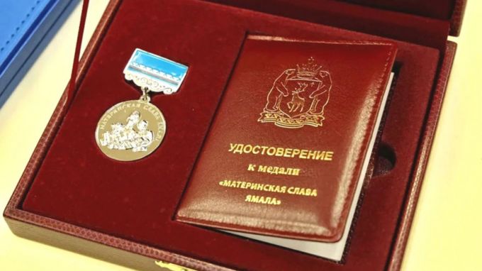 Многодетных жительниц Ямала наградят почетной медалью в преддверии Дня матери