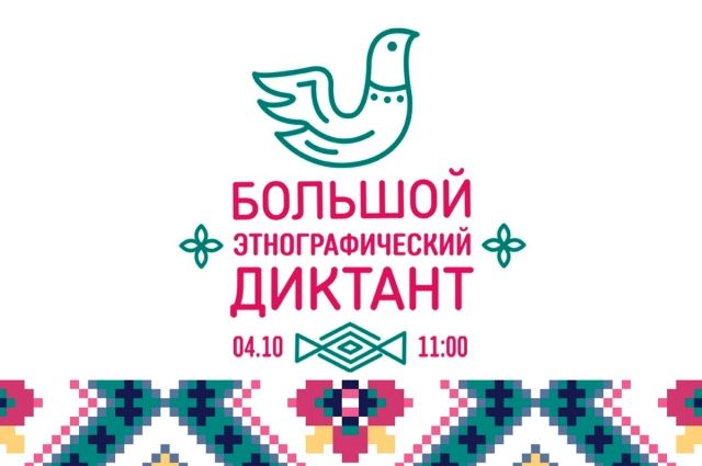 Ямальцы напишут «Большой этнографический диктант»
