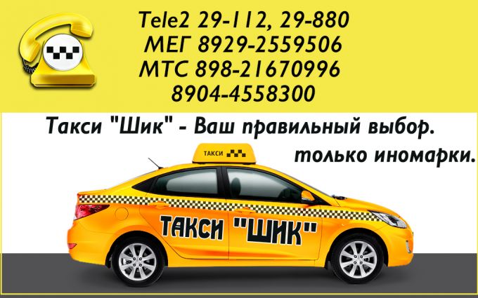 Такси "ШИК"