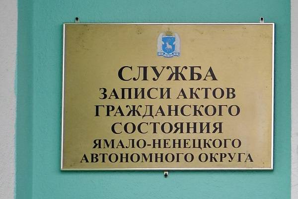 На Ямале загсы начали работать только по предварительной записи