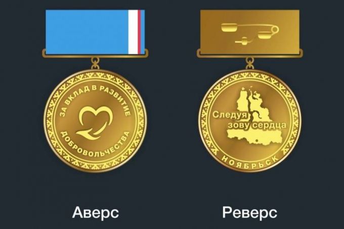 В Ноябрьске учредили знак отличия для добровольцев