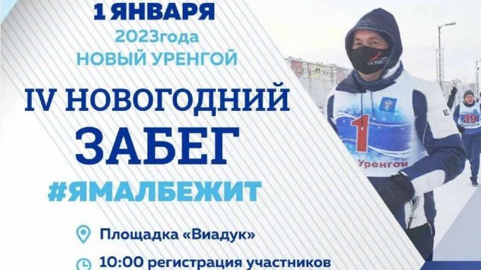 В Новом Уренгое утром 1 января состоится праздничный забег