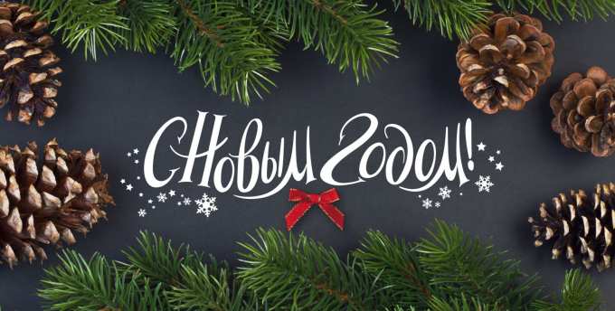 Дорогие наши читатели! Поздравляем Вас с Новым 2019 Годом!