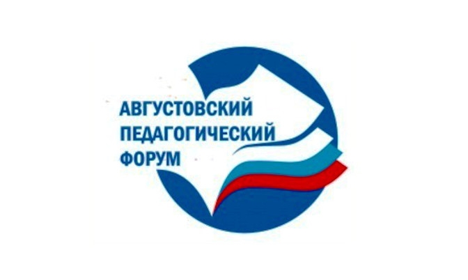 В Пуровском районе пройдет ежегодный августовский педагогический форум